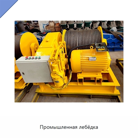 Промышленная лебёдка