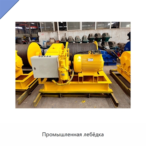 Промышленная лебёдка