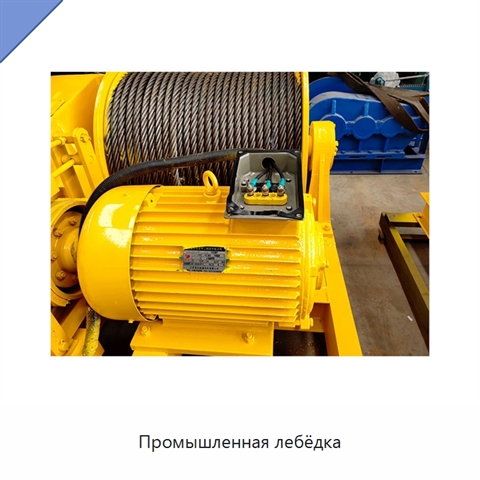 Промышленная лебёдка