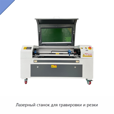 Лазерный станок для гравировки и резки