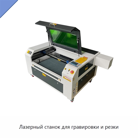 Лазерный станок для гравировки и резки
