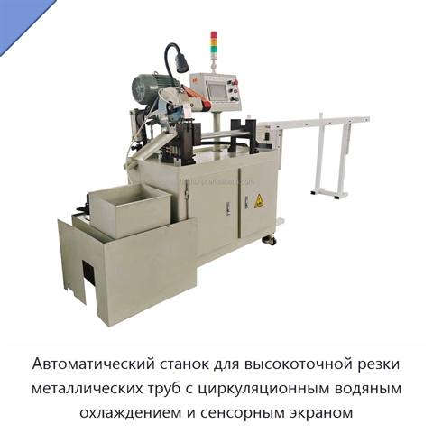 Автоматический станок для высокоточной резки металлических труб с циркуляционным водяным охлаждением и сенсорным экраном