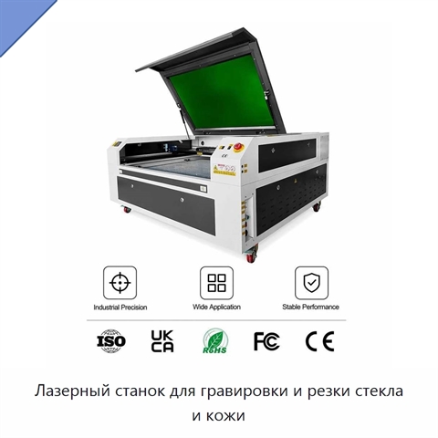 Лазерный станок для гравировки и резки стекла и кожи