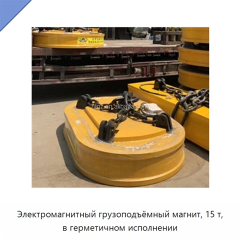 Электромагнитный грузоподъёмный магнит, 15 т, в герметичном исполнении