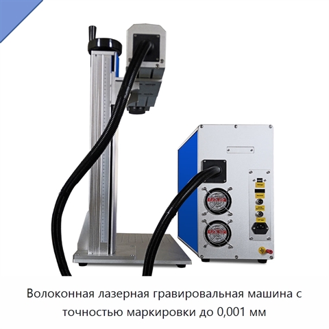 Волоконная лазерная гравировальная машина с точностью маркировки до 0,001 мм