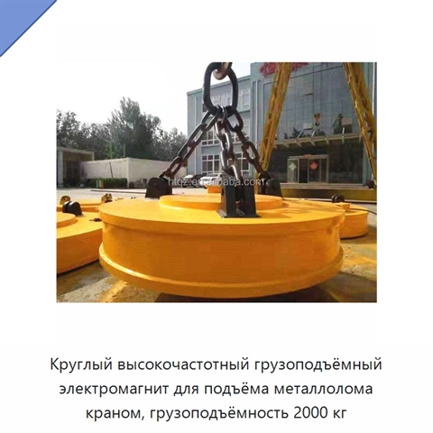 Круглый высокочастотный грузоподъёмный электромагнит для подъёма металлолома краном, грузоподъёмность 2000 кг