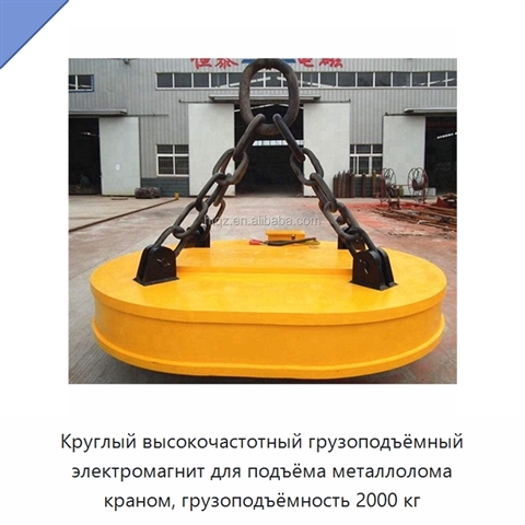 Круглый высокочастотный грузоподъёмный электромагнит для подъёма металлолома краном, грузоподъёмность 2000 кг