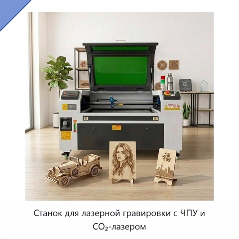 Станок для лазерной гравировки с ЧПУ и CO₂-лазером