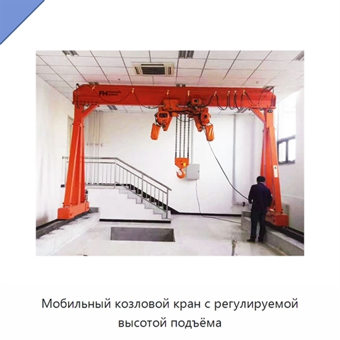 Мобильный козловой кран с регулируемой высотой подъёма