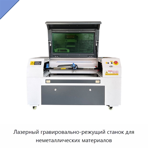 Лазерный гравировально-режущий станок для неметаллических материалов