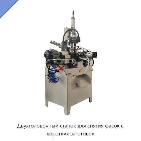 Двухголовочный станок для снятия фасок с коротких заготовок