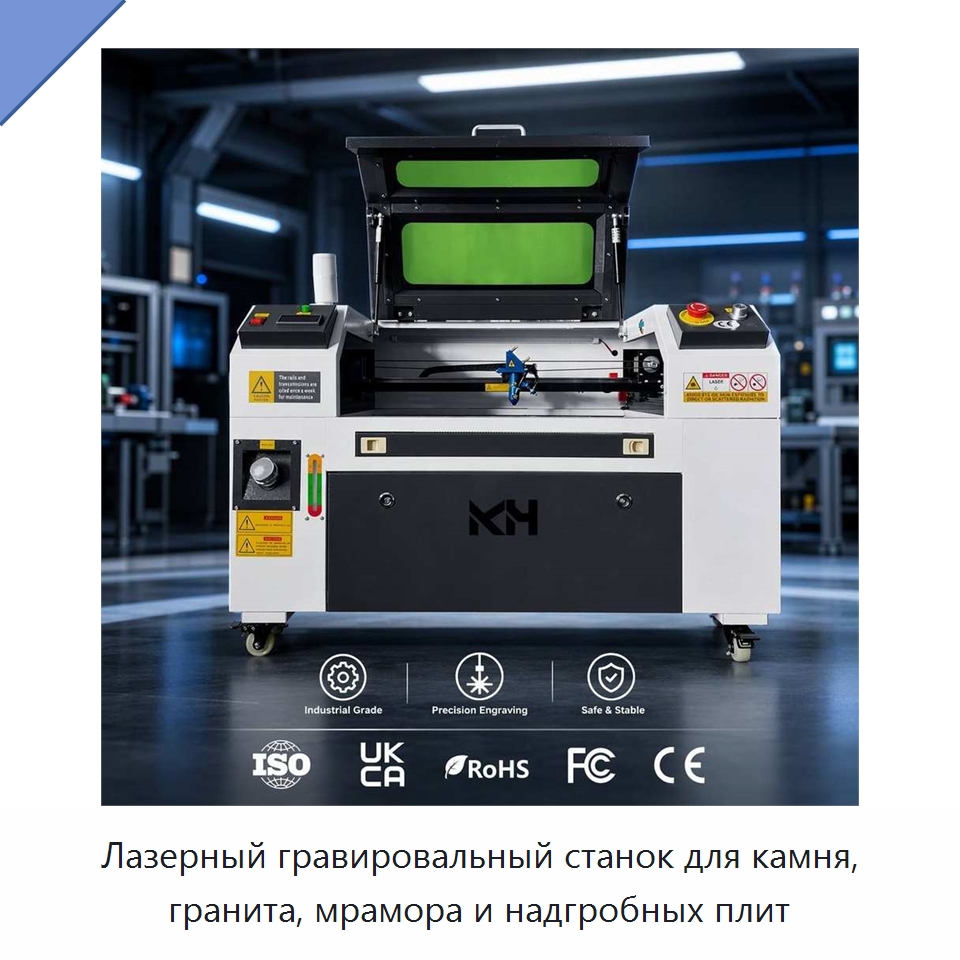 Лазерный гравировальный станок для камня, гранита, мрамора и надгробных плит — Лазерные гравировальные станки