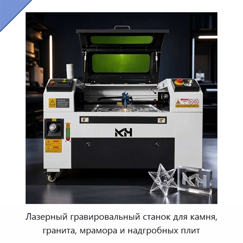Лазерный гравировальный станок для камня, гранита, мрамора и надгробных плит
