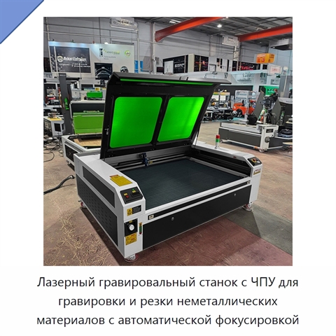 Лазерный гравировальный станок с ЧПУ для гравировки и резки неметаллических материалов с автоматической фокусировкой