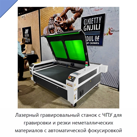 Лазерный гравировальный станок с ЧПУ для гравировки и резки неметаллических материалов с автоматической фокусировкой