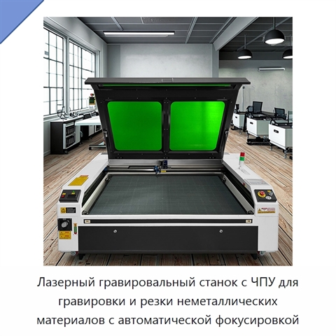 Лазерный гравировальный станок с ЧПУ для гравировки и резки неметаллических материалов с автоматической фокусировкой