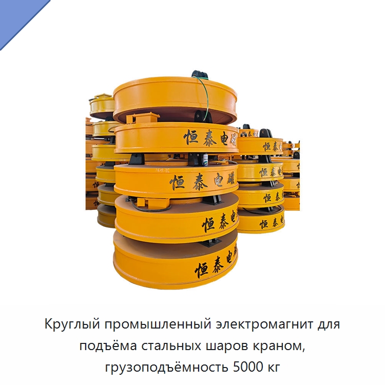Круглый промышленный электромагнит для подъёма стальных шаров краном, грузоподъёмность 5000 кг — Магнитные грузозахваты