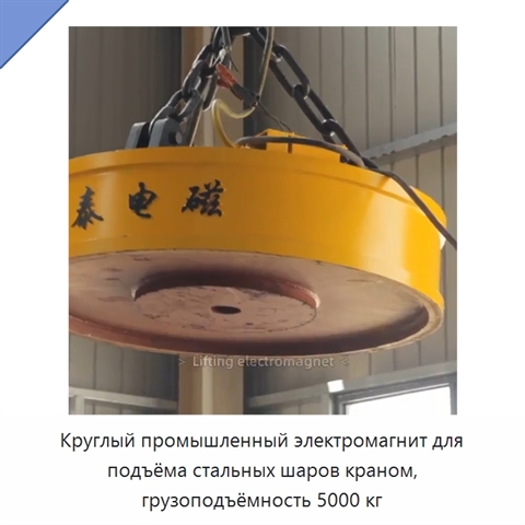 Круглый промышленный электромагнит для подъёма стальных шаров краном, грузоподъёмность 5000 кг