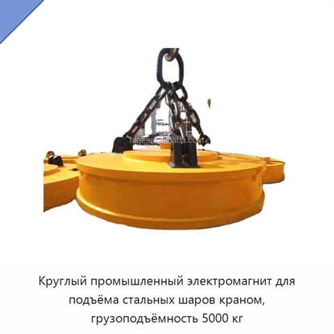 Круглый промышленный электромагнит для подъёма стальных шаров краном, грузоподъёмность 5000 кг