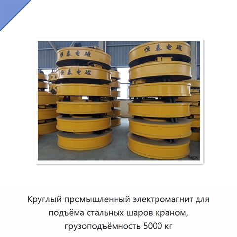 Круглый промышленный электромагнит для подъёма стальных шаров краном, грузоподъёмность 5000 кг