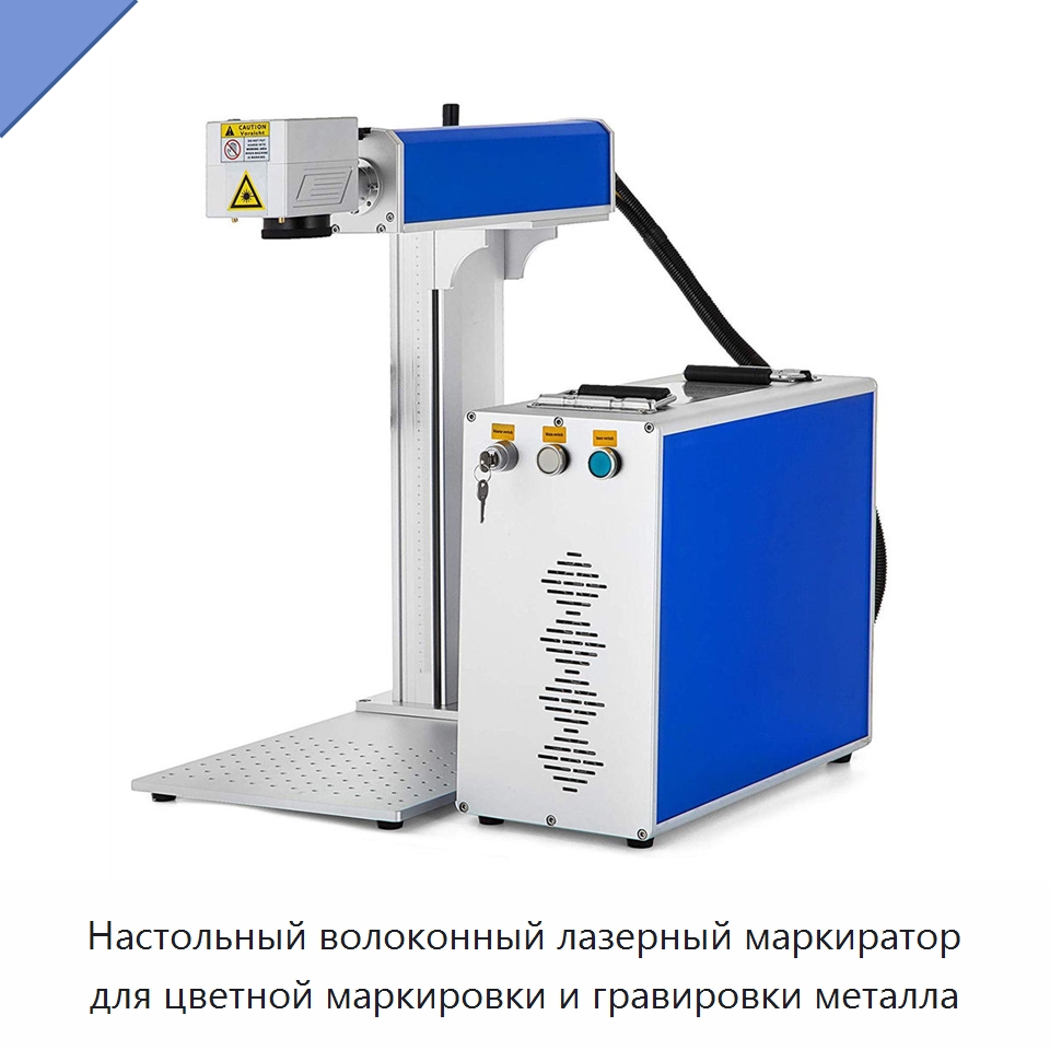Настольный волоконный лазерный маркиратор для цветной маркировки и гравировки металла — Лазерные маркировочные станки