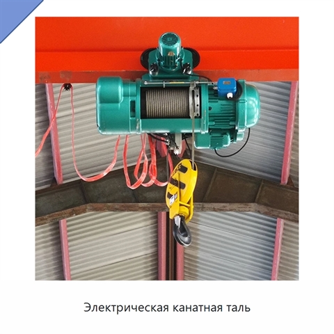 Электрическая канатная таль