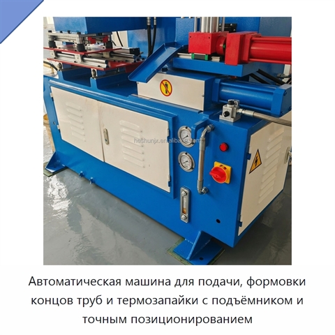 Автоматическая машина для подачи, формовки концов труб и термозапайки с подъёмником и точным позиционированием