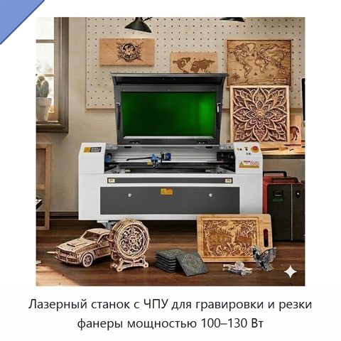 Лазерный станок с ЧПУ для гравировки и резки фанеры мощностью 100–130 Вт
