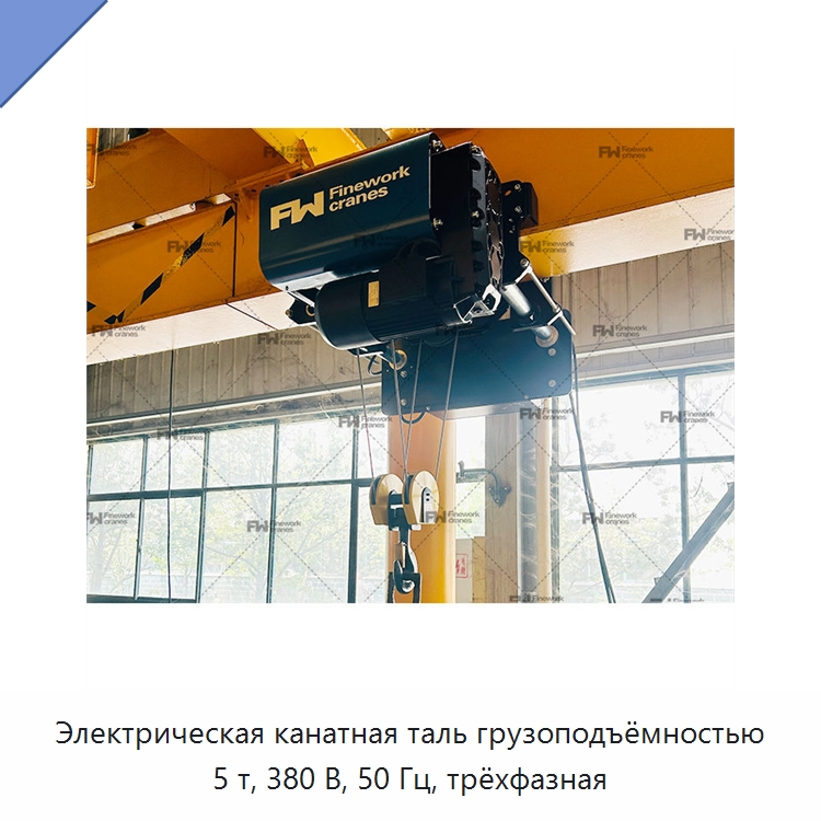 Электрическая канатная таль грузоподъёмностью 5 т, 380 В, 50 Гц, трёхфазная — Электротали