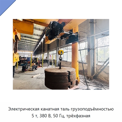 Электрическая канатная таль грузоподъёмностью 5 т, 380 В, 50 Гц, трёхфазная