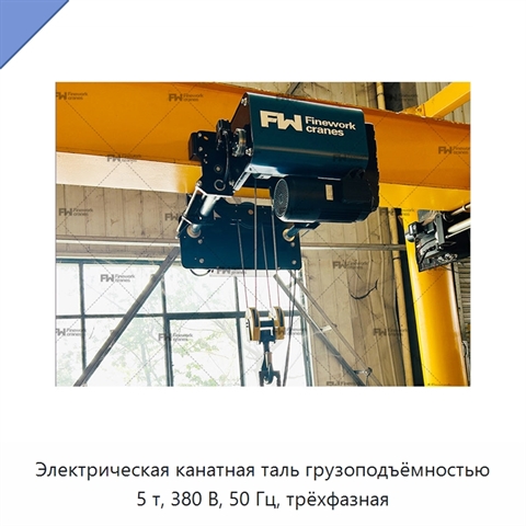 Электрическая канатная таль грузоподъёмностью 5 т, 380 В, 50 Гц, трёхфазная