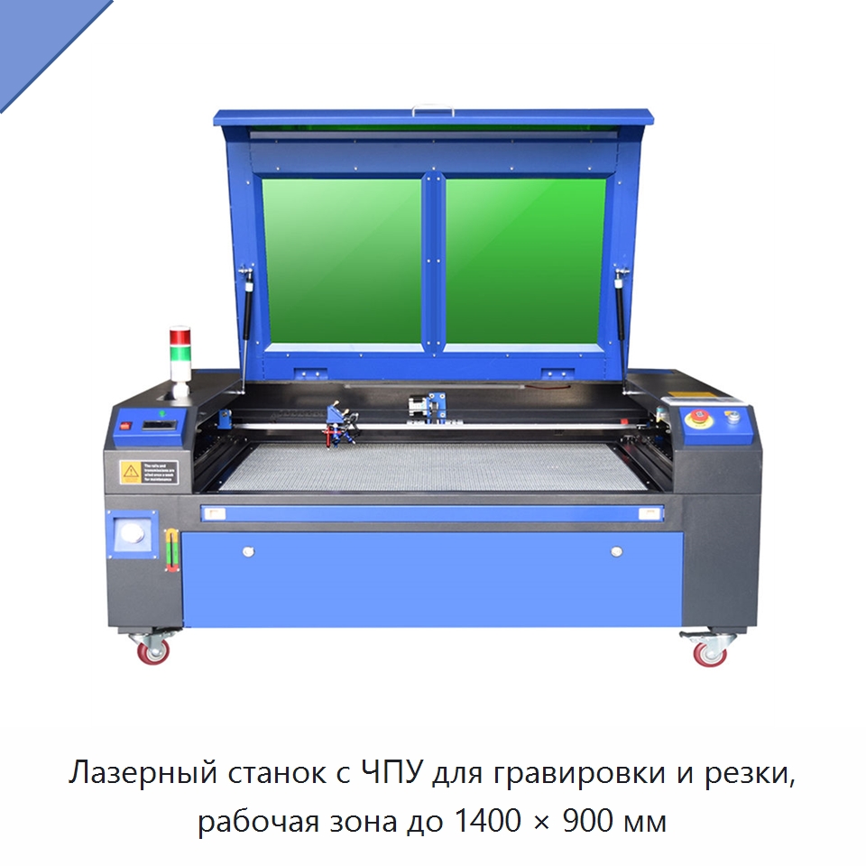 Лазерный станок с ЧПУ для гравировки и резки, рабочая зона до 1400 × 900 мм — Лазерные гравировальные станки