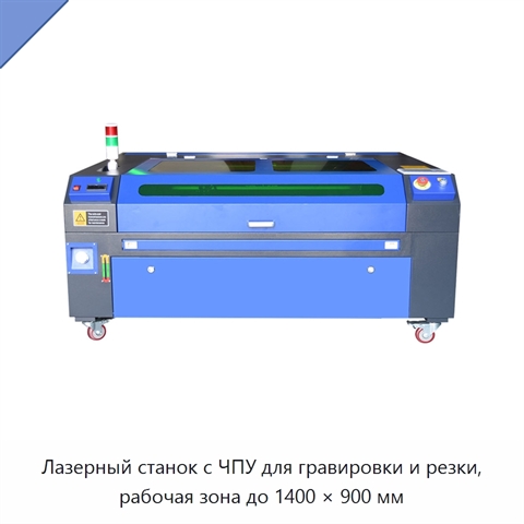 Лазерный станок с ЧПУ для гравировки и резки, рабочая зона до 1400 × 900 мм