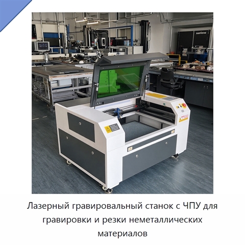 Лазерный гравировальный станок с ЧПУ для гравировки и резки неметаллических материалов