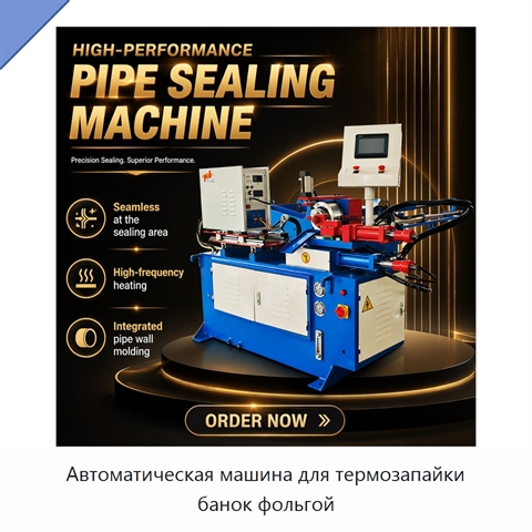 Автоматическая машина для термозапайки банок фольгой