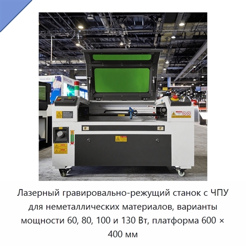 Лазерный гравировально-режущий станок с ЧПУ для неметаллических материалов, варианты мощности 60, 80, 100 и 130 Вт, платформа 600 × 400 мм