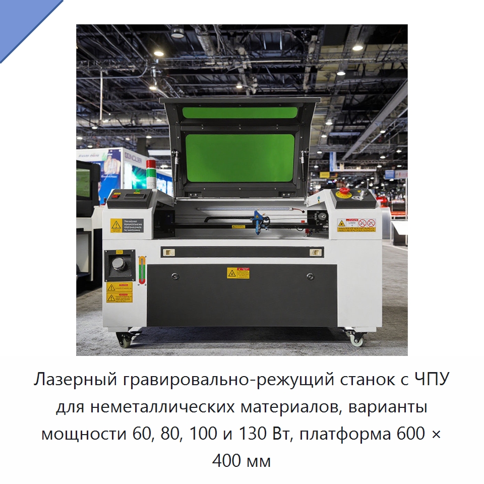 Лазерный гравировально-режущий станок с ЧПУ для неметаллических материалов, варианты мощности 60, 80, 100 и 130 Вт, платформа 600 × 400 мм — Лазерные гравировальные станки
