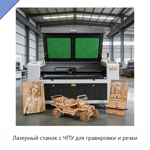 Лазерный станок с ЧПУ для гравировки и резки