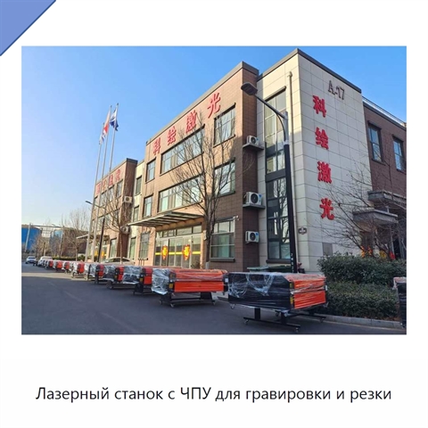 Лазерный станок с ЧПУ для гравировки и резки