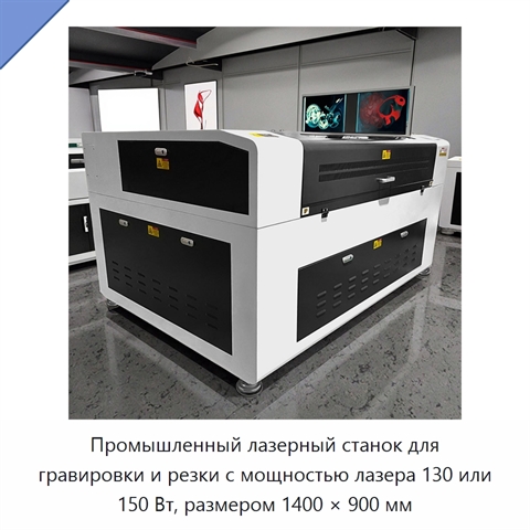 Промышленный лазерный станок для гравировки и резки с мощностью лазера 130 или 150 Вт, размером 1400 × 900 мм