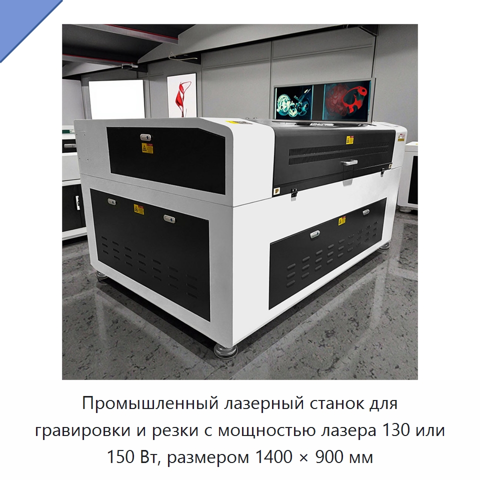 Промышленный лазерный станок для гравировки и резки с мощностью лазера 130 или 150 Вт, размером 1400 × 900 мм — Лазерные гравировальные станки