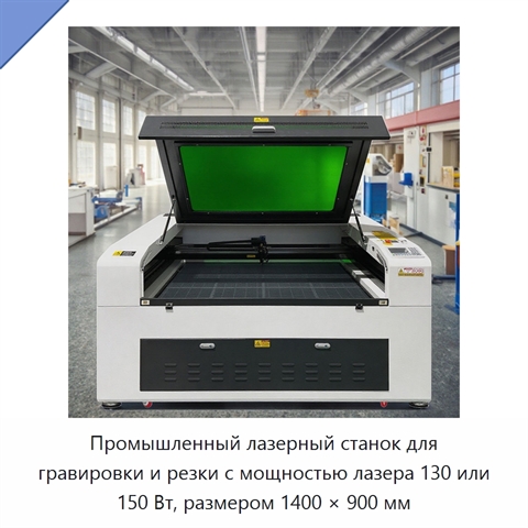 Промышленный лазерный станок для гравировки и резки с мощностью лазера 130 или 150 Вт, размером 1400 × 900 мм