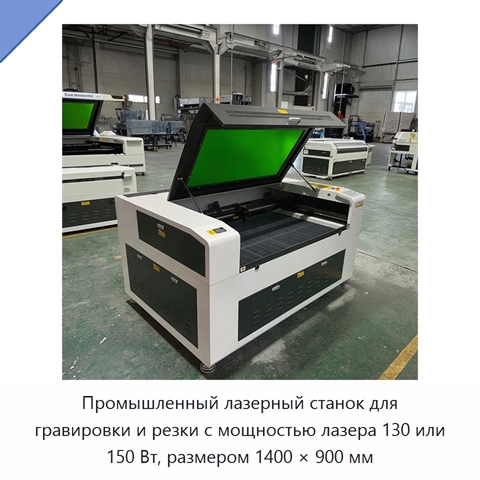 Промышленный лазерный станок для гравировки и резки с мощностью лазера 130 или 150 Вт, размером 1400 × 900 мм