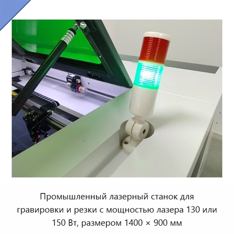 Промышленный лазерный станок для гравировки и резки с мощностью лазера 130 или 150 Вт, размером 1400 × 900 мм