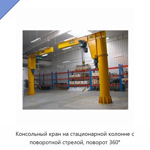 Консольный кран на стационарной колонне с поворотной стрелой, поворот 360°