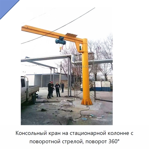 Консольный кран на стационарной колонне с поворотной стрелой, поворот 360°