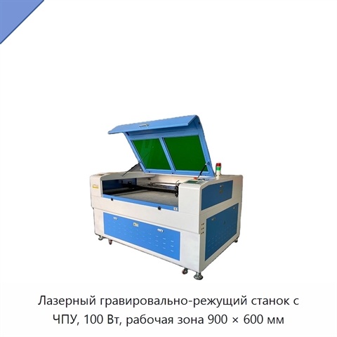 Лазерный гравировально-режущий станок с ЧПУ, 100 Вт, рабочая зона 900 × 600 мм