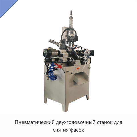 Пневматический двухголовочный станок для снятия фасок