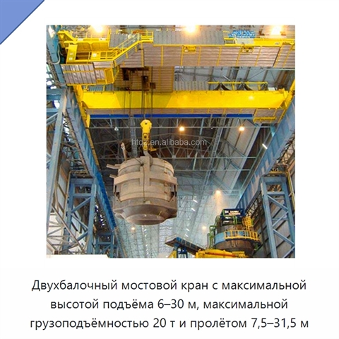 Двухбалочный мостовой кран с максимальной высотой подъёма 6–30 м, максимальной грузоподъёмностью 20 т и пролётом 7,5–31,5 м