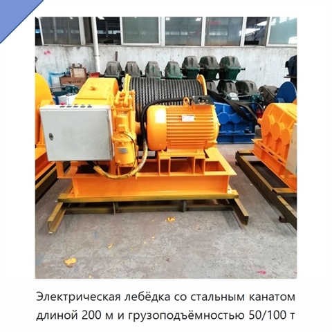 Электрическая лебёдка со стальным канатом длиной 200 м и грузоподъёмностью 50/100 т
